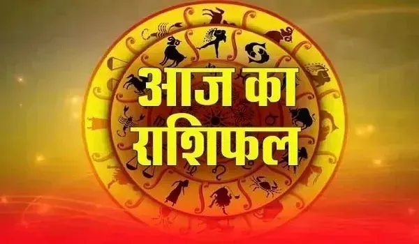 Aaj Ka Rashifal: आज इन राशि वालों की चमकेगी किस्मत, रिश्तों और धन मामलों में दिखेंगे बड़े बदलाव, जानें आज का राशिफल
