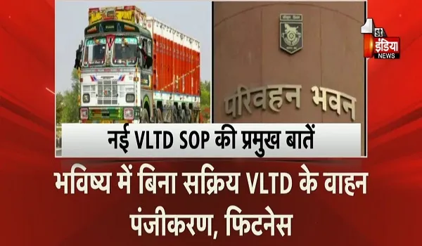 VIDEO: सार्वजनिक वाहनों की निगरानी होगी हाईटेक, VLTD नियमों पर सरकार हुई सख्त, देखिए ये खास रिपोर्ट