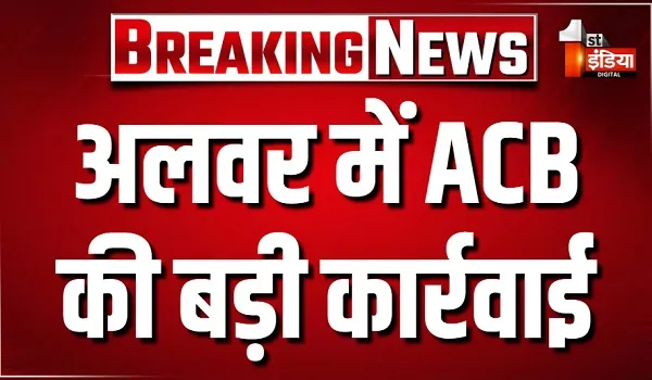 अलवर में ACB की बड़ी कार्रवाई, अरावली विहार थाने के ASI को 10 हजार की रिश्वत लेते दबोचा