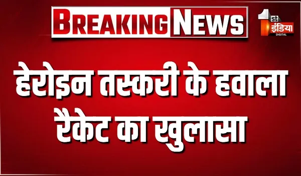 हेरोइन तस्करी के हवाला रैकेट का खुलासा... पहले दुबई भेजा जाता था पैसा, पुलिस ने बड़े आरोपी को दबोचा