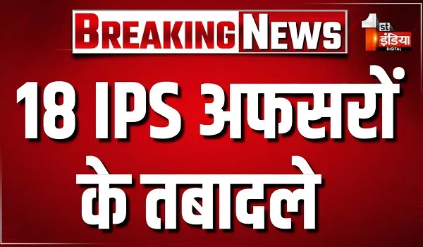 राजस्थान में पुलिस बेडे में बड़ा फेरबदल, 18 IPS अफसरों की तबादला सूची जारी