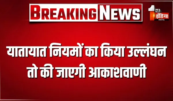यातायात नियमों का किया उल्लंघन... तो की जाएगी "आकाशवाणी", चौराहों-तिराहों पर लगाए जाने वाले स्पीकर से आएगी आवाज