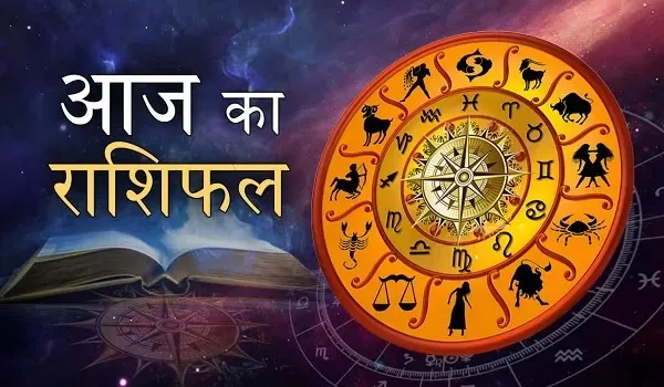Aaj Ka Rashifal: आज इन राशियों के जीवन में आएंगी खुशियां, सैलरी में हो सकता है इजाफा, जानें आज का राशिफल