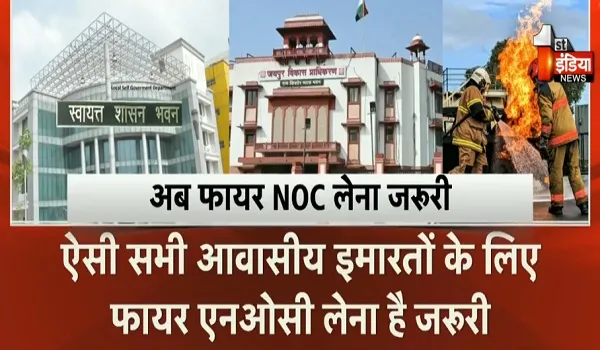 अब फायर सेफ्टी होगी पहली शर्त, JDA ने बदली बिल्डिंग मंजूरी प्रक्रिया, देखिए खास रिपोर्ट