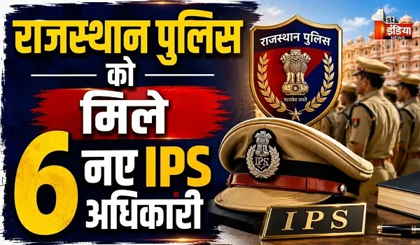 राजस्थान पुलिस को मिले 6 नए IPS अधिकारी, केंद्रीय गृह मंत्रालय ने जारी किया नोटिफिकेशन, देखिए खास रिपोर्ट