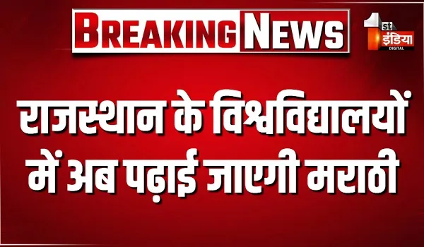 राजस्थान के विश्वविद्यालयों में अब पढ़ाई जाएगी मराठी, लोकभवन से शास्त्रीय मराठी भाषा केंद्र खोलने के निर्देश