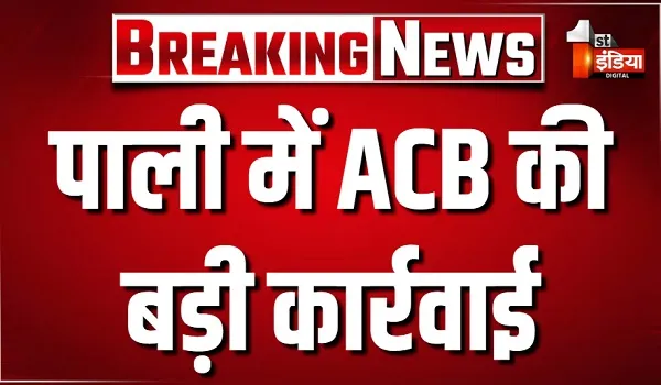 पाली में ACB की बड़ी कार्रवाई, नगर पालिका के संविदाकर्मी को 25 हजार की रिश्वत लेते पकड़ा