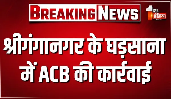 श्रीगंगानगर के घड़साना में ACB की कार्रवाई, 3500 की रिश्वत लेते डॉ.महेंद्र सिंह को किया ट्रैप