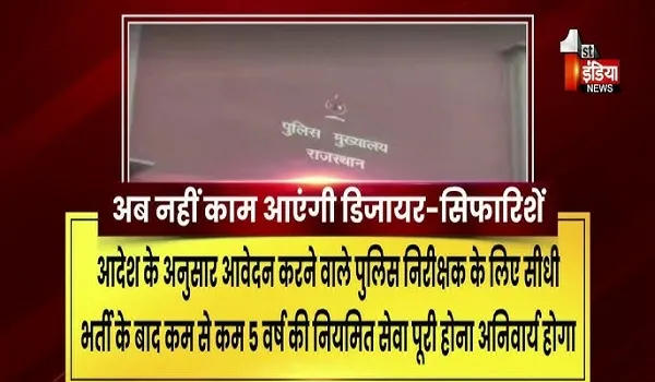 VIDEO: अब सिफारिश नहीं, सेवा रिकॉर्ड से मिलेगी डेपुटेशन, पुलिस प्रतिनियुक्ति के लिए तय हुए नए मापदंड, देखिए ये खास रिपोर्ट