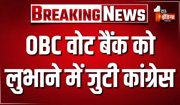 VIDEO: ओबीसी वोट बैंक को लुभाने में जुटी कांग्रेस, राजस्थान कांग्रेस ओबीसी स्टेट काउंसिल की पहली बैठक, देखिए ये खास रिपोर्ट