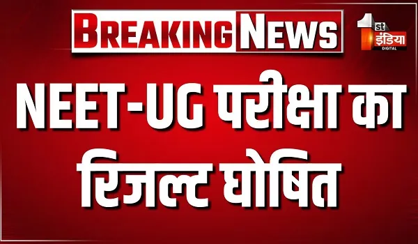 NEET-UG परीक्षा का रिजल्ट घोषित, 11.21 लाख छात्रों ने किया क्वालीफाई