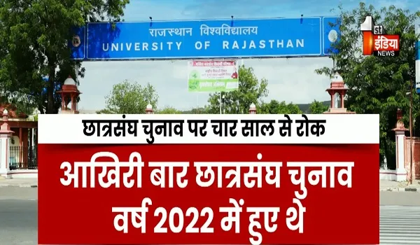 VIDEO: लोकतंत्र की पहली पाठशाला पर ताला! फिर गरमाई छात्र राजनीति, चुनाव बहाली को लेकर आंदोलन तेज, देखिए ये खास रिपोर्ट