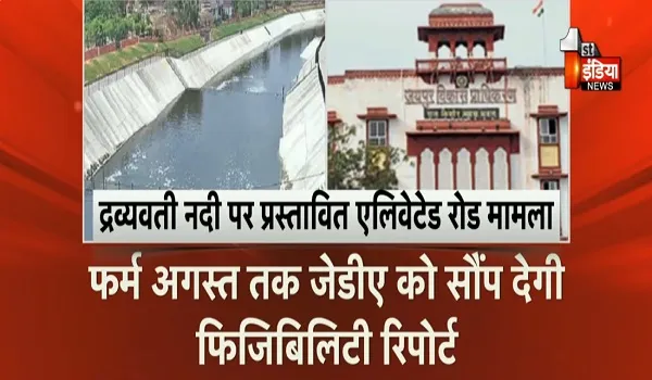 VIDEO: द्रव्यवती नदी पर प्रस्तावित एलिवेटेड रोड को लेकर बड़ी खबर, इस अगस्त तक प्रोजेक्ट के "भाग्य" का हो जाएगा फैसला, देखिए ये खास रिपोर्ट