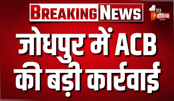 जोधपुर में देर रात ACB की बड़ी कार्रवाई, पटवारी अंकुश बाघेला 75 हजार की रिश्वत लेते गिरफ्तार