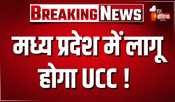 मध्य प्रदेश में लागू होगा UCC ! एक देश, एक कानून की दिशा में बड़ा फैसला