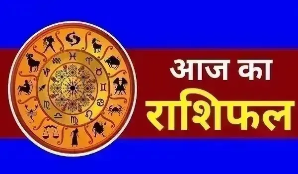 Aaj Ka Rashifal: आज इन राशियों पर मेहरबान रहेंगे महादेव, हर क्षेत्र में पाएंगे सफलता, जानें आज का राशिफल