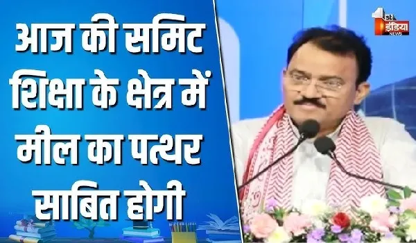 एजुकेशन समिट 2026 सीजन-8: उपमुख्यमंत्री और उच्च शिक्षा मंत्री प्रेमचंद बैरवा बोले, 'आज की समिट शिक्षा के क्षेत्र में मील का पत्थर साबित होगी'