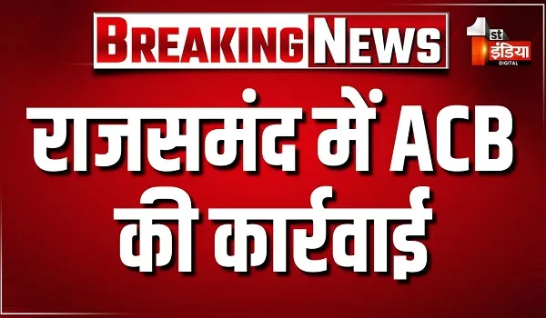 राजसमंद में ACB की कार्रवाई, सरकारी हॉस्पिटल में सर्जन को किया ट्रैप