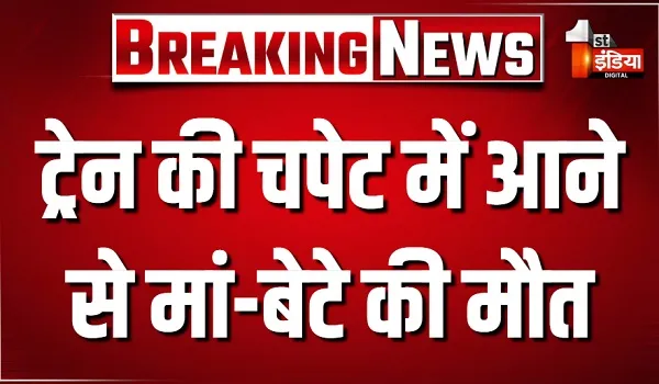 Balotra Accident: बालोतरा में बड़ा हादसा, ट्रेन की चपेट में आने से मां-बेटे की दर्दनाक मौत