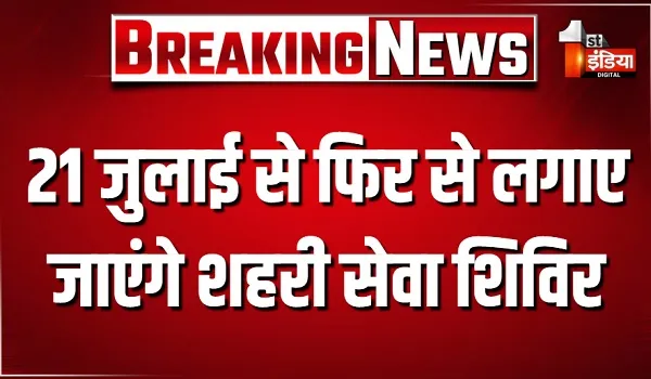 21 जुलाई से फिर से लगाए जाएंगे शहरी सेवा शिविर 2026, UDH-LSG ने जारी किए आदेश