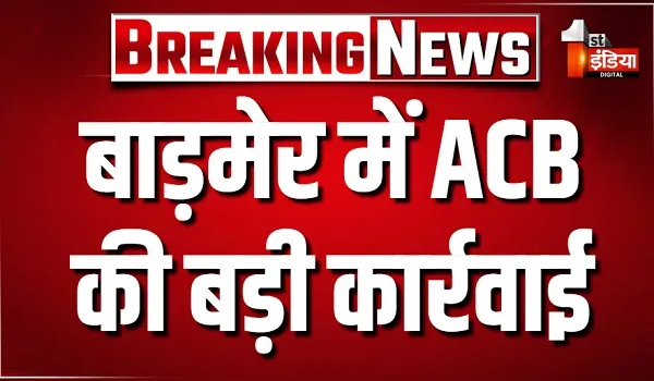बाड़मेर में ACB की बड़ी कार्रवाई, 15 हजार रुपए की रिश्वत लेते पटवारी संजय मीणा ट्रैप