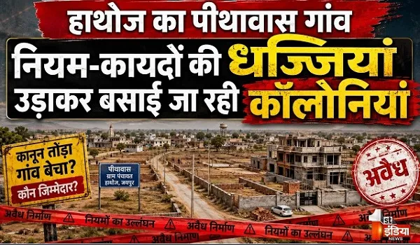 VIDEO: अवैध कॉलोनियों का "एपिसेंटर" बना हाथोज का पीथावास गांव, नियम-कायदों की धज्जियां उड़ाकर बसाई जा रही कॉलोनियां, देखिए ये खास रिपोर्ट