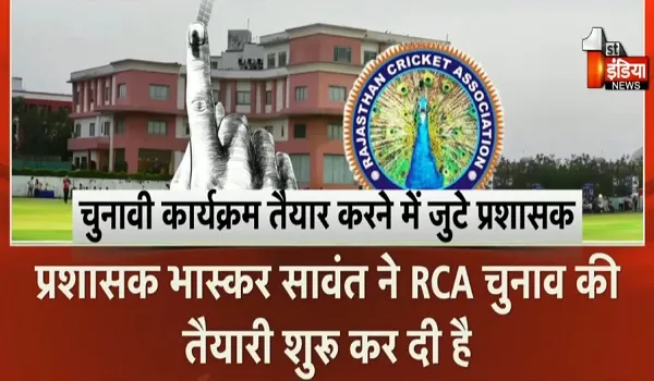 RCA में चुनावी हलचल, वरिष्ठ IAS भास्कर सावंत को चुनाव की जिम्मेदारी, देखिए खास रिपोर्ट