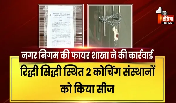 नोटिस के बाद नगर निगम की बड़ी कार्रवाई, बिना फायर NOC चल रहे कोचिंग संस्थानों पर निगम की सख्ती, देखिए खास रिपोर्ट