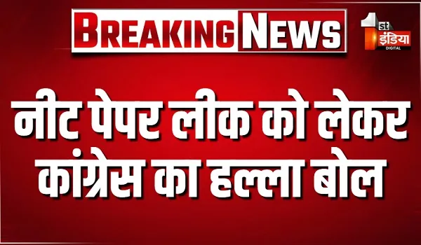 नीट पेपर लीक को लेकर कांग्रेस का हल्ला बोल, डोटासरा की हुई पुलिस से धक्का-मुक्की, देखिए खास रिपोर्ट