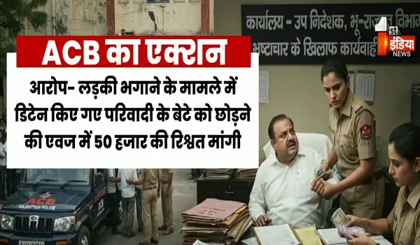 बारां में ACB का बड़ा एक्शन, 2 थानों के 4 पुलिसकर्मियों पर केस... रिश्वत की डिमांड पड़ी भारी, देखिए खास रिपोर्ट