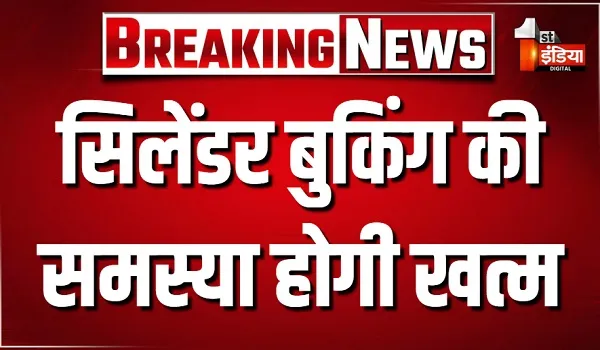 LPG फ्री जोन अभियान से उपभोक्ताओं को मिलेगी बड़ी राहत, सिलेंडर बुकिंग की समस्या होगी खत्म