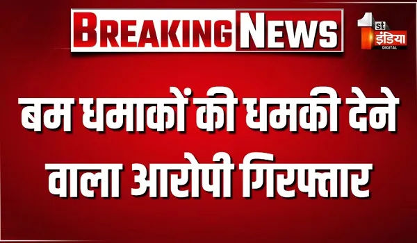 बम धमाकों की धमकी देने वाला आरोपी गिरफ्तार, ई-मेल के जरिए RTO सहित अन्य सरकारी कार्यालयों को बम से उड़ाने की दी थी धमकी