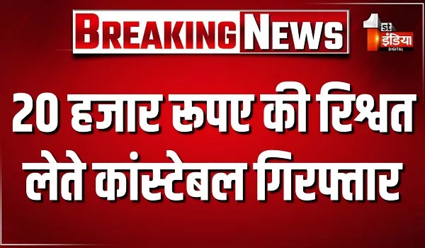 जयपुर के मुहाना थाने में ACB की बड़ी कार्रवाई, 20 हजार रूपए की रिश्वत लेते कांस्टेबल ट्रैप