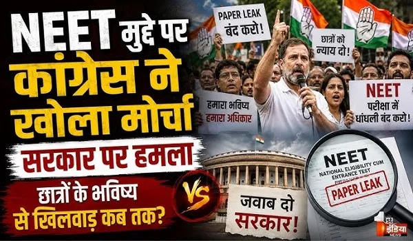 VIDEO: नीट पेपर लीक मसले पर कांग्रेस का विरोध जारी, संसद से सड़क तक कांग्रेस ने खोला मोर्चा, देखिए ये खास रिपोर्ट