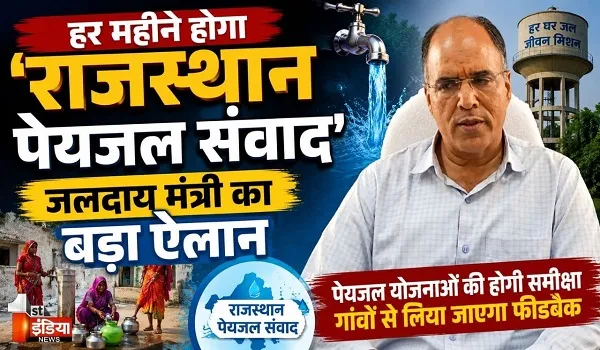 VIDEO: राजस्थान पेयजल संवाद की शुरुआत, जल जीवन मिशन की प्रगति और चुनौतियों का लिया फीडबैक, देखिए ये खास रिपोर्ट