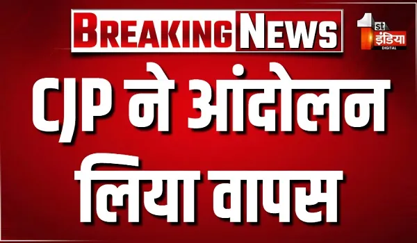 सरकार ने हमारी तीनों मांगें मानी, CJP ने आंदोलन लिया वापस, कहा- छात्र जंतर मंतर से तुरंत अपने घर लौटें