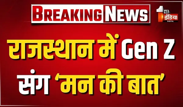 VIDEO: जयपुर में Gen Z ने सुनी मन की बात, दिल्ली आंदोलन के बाद BJP का दिखा नवाचार, देखिए ये खास रिपोर्ट