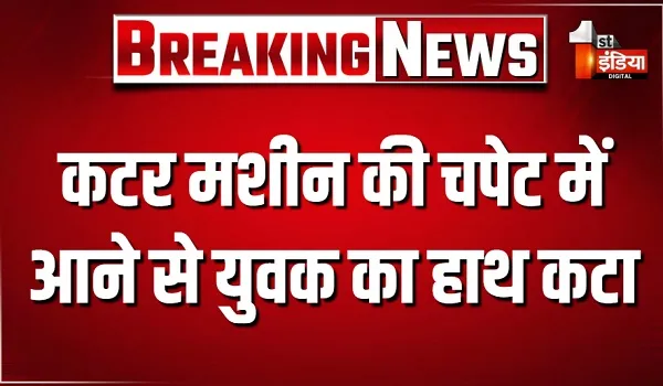 बांसवाड़ा में दर्दनाक हादसा, कटर मशीन की चपेट में आने से युवक का हाथ कटा