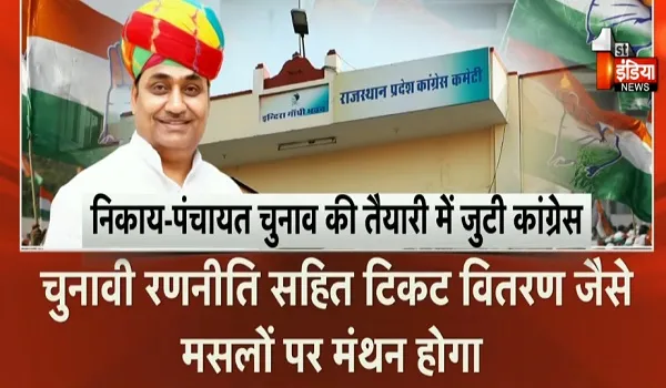निकाय और पंचायत चुनाव की जंग, कांग्रेस ने चुनावी तैयारियां की शुरु, देखिए खास रिपोर्ट