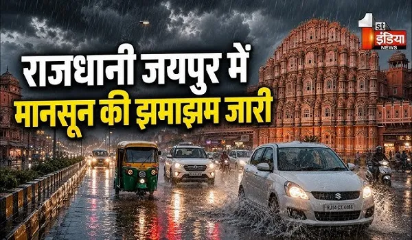 राजस्थान में मानसून की जारी रहेगी झमाझम, 2 अगस्त तक प्रदेश के कई हिस्सों में लगातार बारिश की संभावना