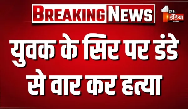 जयपुर में हैरान करने वाली घटना, सरेआम युवक के सिर पर डंडे से वार कर की हत्या... इलाके में फैली दहशत