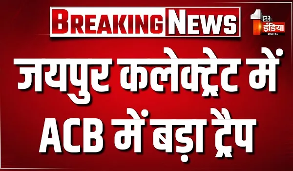 जयपुर कलेक्ट्रेट में ACB में बड़ा ट्रैप, ADM ईस्ट का पीए एक लाख की घूस लेते ट्रैप