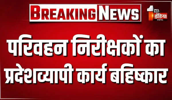 VIDEO: परिवहन निरीक्षकों का प्रदेशव्यापी कार्य बहिष्कार, कानौता थाना प्रभारी के खिलाफ कार्रवाई की मांग, देखिए ये खास रिपोर्ट