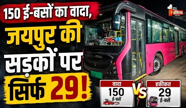VIDEO: 50 ई-बसों का वादा...सड़कों पर सिर्फ 29, कई प्रमुख मार्गों पर यात्रियों को करना पड़ रहा इंतजार, देखिए ये खास रिपोर्ट