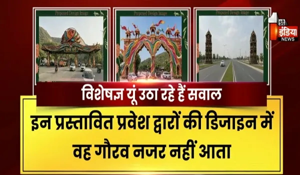 जयपुर के नए एंट्री गेट पर उठे सवाल, गेट की डिजाइन में विरासत गायब ? देखिए खास रिपोर्ट