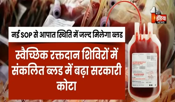 VIDEO: सरकारी ब्लड बैंकों के लिए "संजीवनी" फरमान ! राजस्थान के सरकारी ब्लड बैंकों में रक्त की पर्याप्त उपलब्धता के लिए कवायद, देखिए ये खास रिपोर्ट