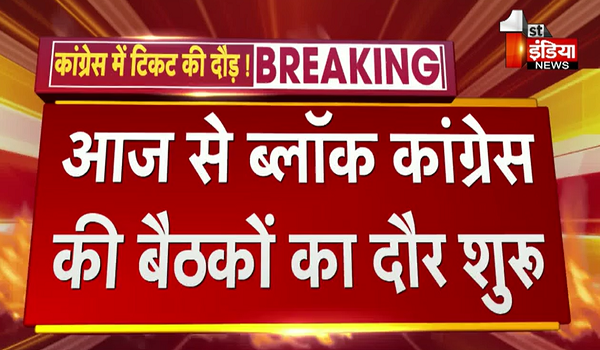 Rajasthan Election: कांग्रेस में टिकट की दौड़ ! आज से ब्लॉक कांग्रेस की बैठकों का दौर शुरू, सभी को संभावित उम्मीदवार सूचना प्रपत्र भेजे; जानिए किन बातों पर किया विशेष फोकस