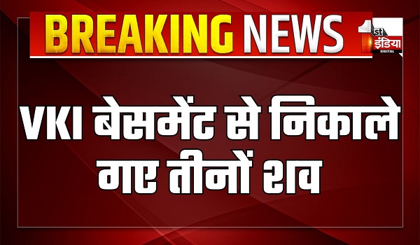 करीब 8 घंटे की भारी मशक्कत के बाद VKI बेसमेंट से निकाले गए तीनों शव, बेसमेंट के ढहने से रेस्क्यू में आ रही थी दिक्कत