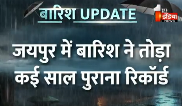 जयपुर में बारिश ने तोड़ा कई साल पुराना रिकॉर्ड, 2014 के बाद अब तक नहीं हुई 1 दिन में 150 MM से अधिक बरसात