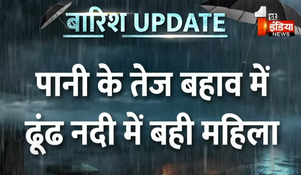 पानी के तेज बहाव में बही महिला, पुलिस और SDRF की टीम पहुंची मौके पर